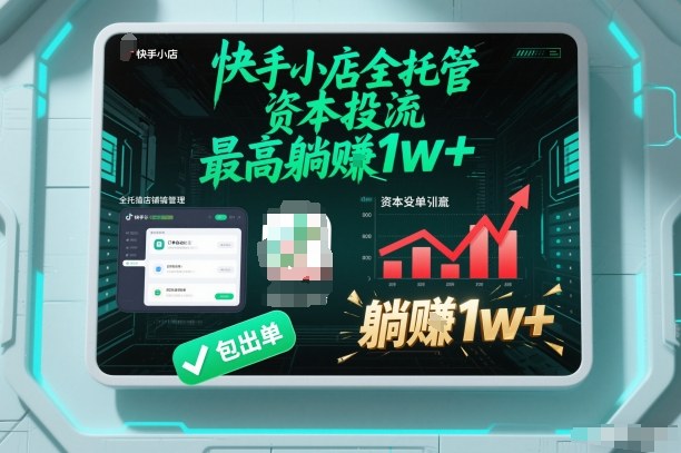 【快手小店全托管】资本投流,包出单,最高躺賺1w+【揭秘】-猴哥VIP资源站