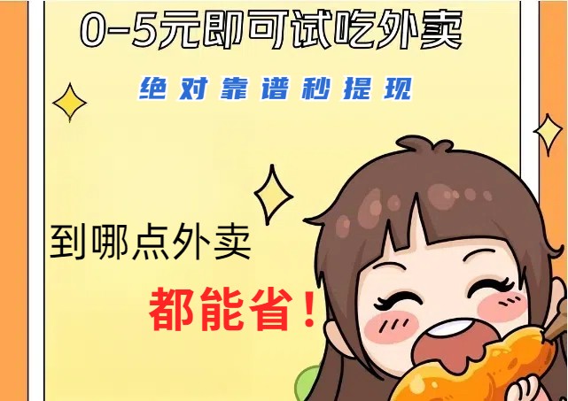 1~5元就可以吃一顿外卖,绝对靠谱秒提现,能省点钱就是点 省即赚-猴哥VIP资源站