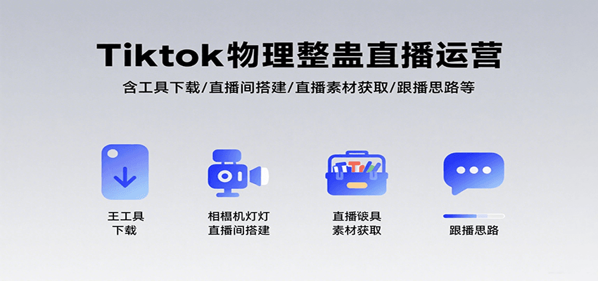 Tiktok物理整蛊直播运营，包含工具下载/直播间搭建/直播素材获取/跟播思路等-猴哥VIP资源站