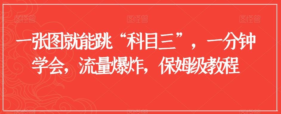 一张图就能跳“科目三”，一分钟学会，流量爆炸，保姆级教程【揭秘】-猴哥VIP资源站