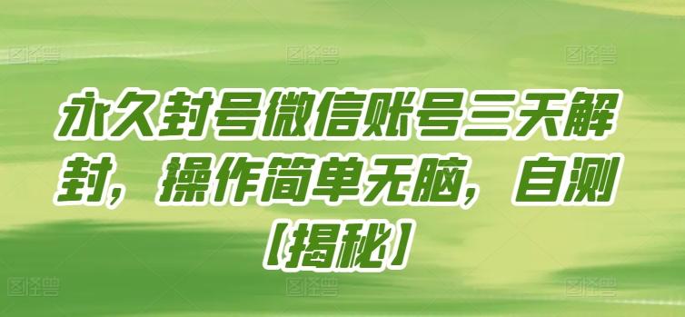 永久封号微信账号三天解封，操作简单无脑，自测【揭秘】-猴哥VIP资源站