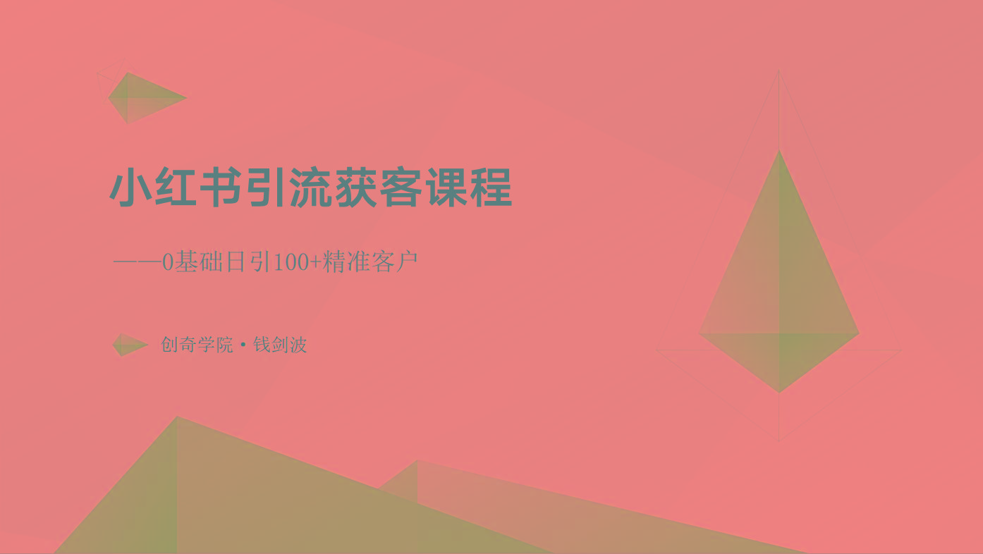 小红书引流获客课程：0基础日引100+精准客户-猴哥VIP资源站