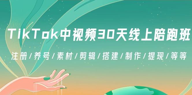 TikTok中视频-30天线上陪跑班：注册/养号/素材/剪辑/搭建/制作/提现/等等-猴哥VIP资源站