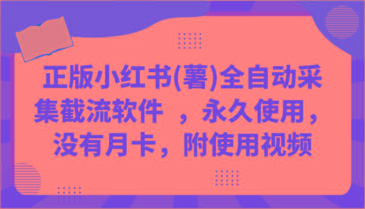 正版小红书(薯)全自动采集截流软件 ，永久使用，没有月卡，附使用视频-猴哥VIP资源站