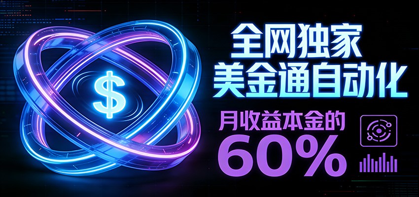 保本+躺赚60% | 美金合约，全网独一份的稳赚选择-猴哥VIP资源站