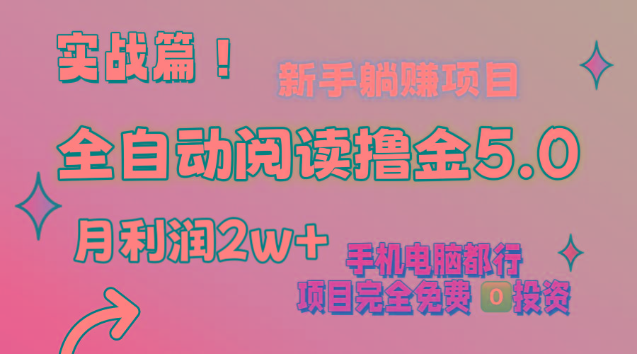 小说全自动阅读撸金5.0 操作简单 可批量操作 零门槛!小白无脑上手月入2w+-猴哥VIP资源站