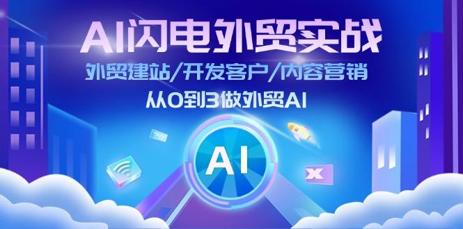 AI 闪电外贸实战：外贸建站/开发客户/内容营销/从0到3做外贸AI-更新至75节-猴哥VIP资源站
