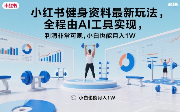 小红书健身资料最新玩法，全程由AI工具实现，利润非常可观，小白也能月入1W＋【揭秘】-猴哥VIP资源站