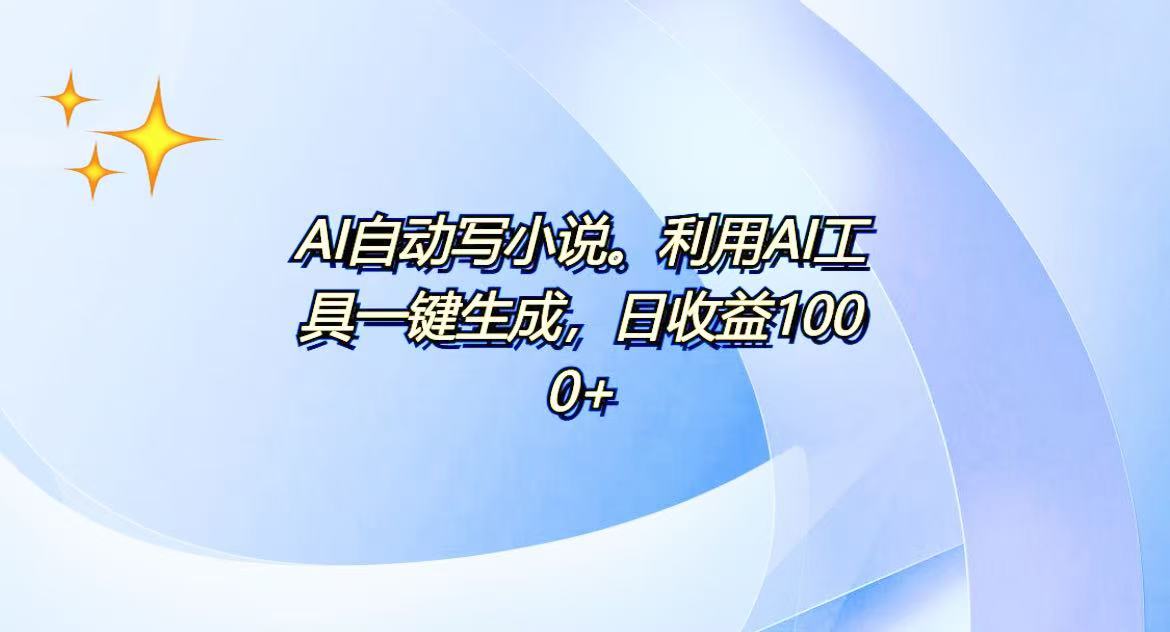 AI一键生成100w字，躺着也能赚，日收益500+-猴哥VIP资源站