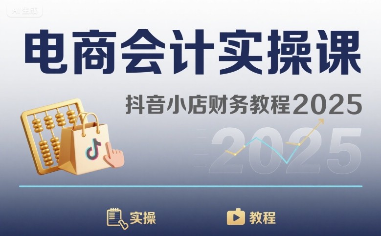 电商会计实操课-抖音小店财务教程2025-猴哥VIP资源站
