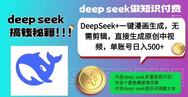 DeepSeek+漫画生成，无需剪辑，一键生成原创中视频，单账号日入5张-猴哥VIP资源站