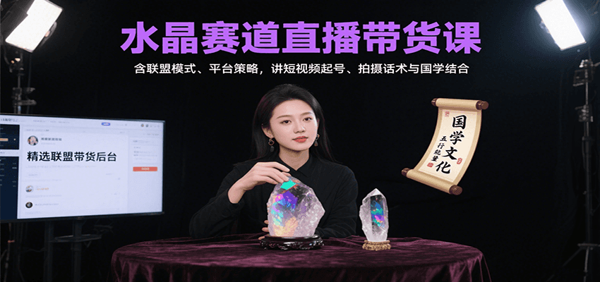 水晶赛道直播带货课：含联盟模式、平台策略，讲短视频起号、拍摄话术与国学结合-猴哥VIP资源站