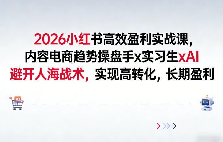 2026小红书高效盈利实战课,内容电商趋势操盘手x实习生xAI,避开人海战术,实现高转化,长期盈利-猴哥VIP资源站