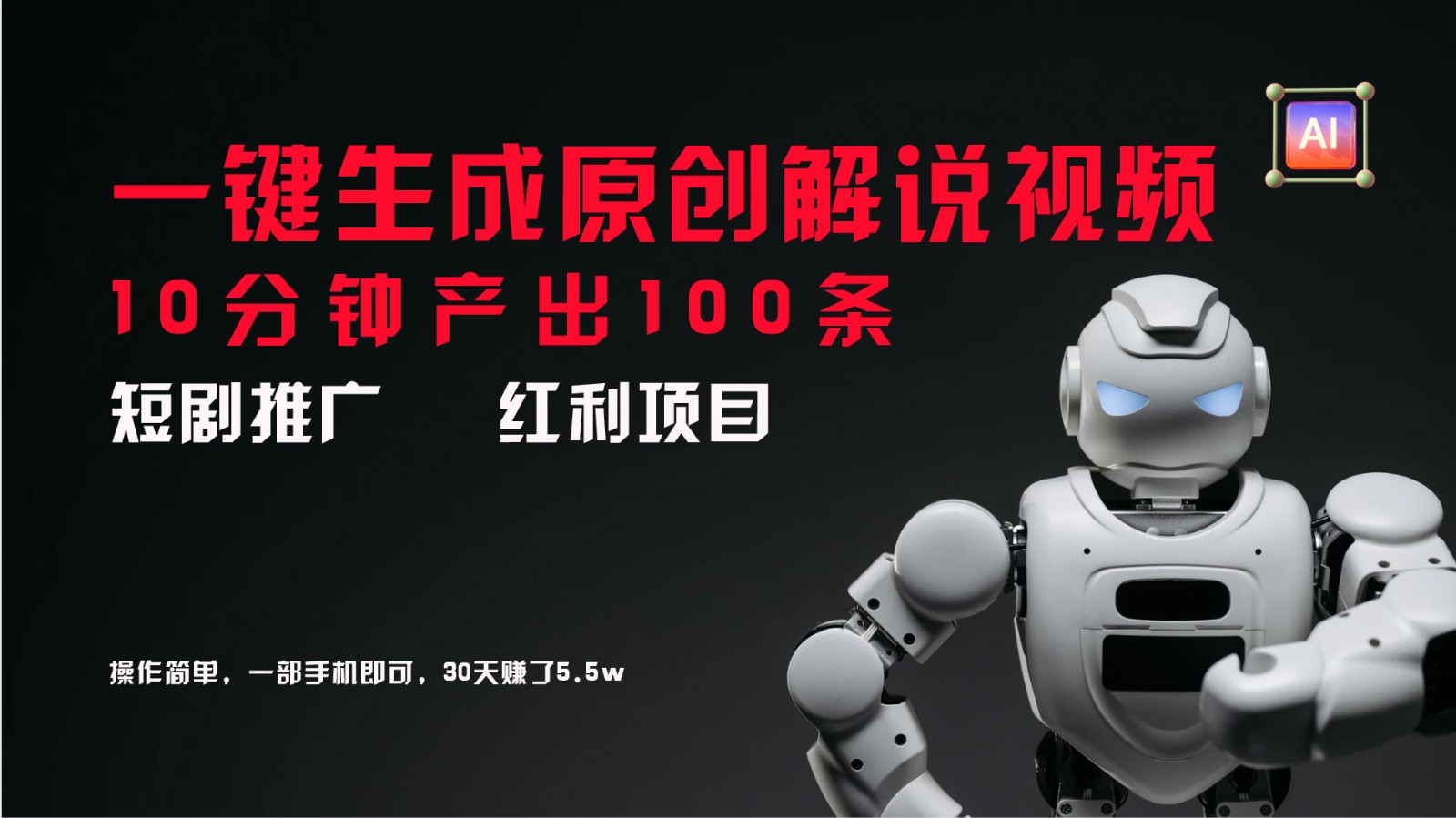 短剧推广新思路,AI一键生成原创解说视频,10分钟产出100条,30天赚了5.5w-猴哥VIP资源站