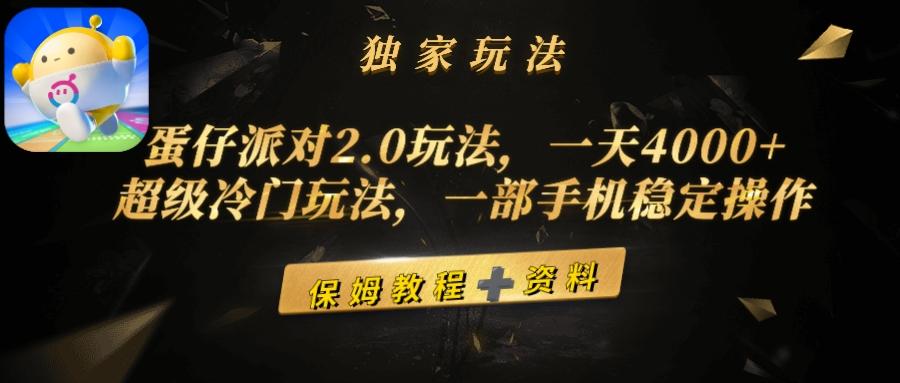 (9524期)蛋仔派对2.0玩法，一天4000+，超级冷门玩法，一部手机稳定操作-猴哥VIP资源站