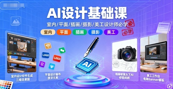 AI设计基础课，室内、平面、插画、摄影、美工设计师必学的-猴哥VIP资源站