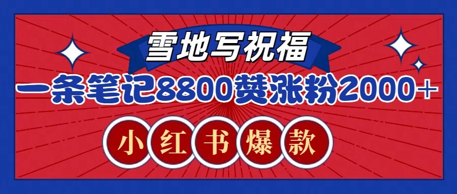 一条笔记8800+赞，涨粉2000+，火爆小红书的recraft雪地写祝福玩法(附提示词及工具)-猴哥VIP资源站