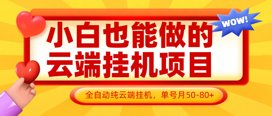 小白也能做的云端挂机项目无需操作，云端挂机，支持批量，单号月50-100，完全解放双手-猴哥VIP资源站