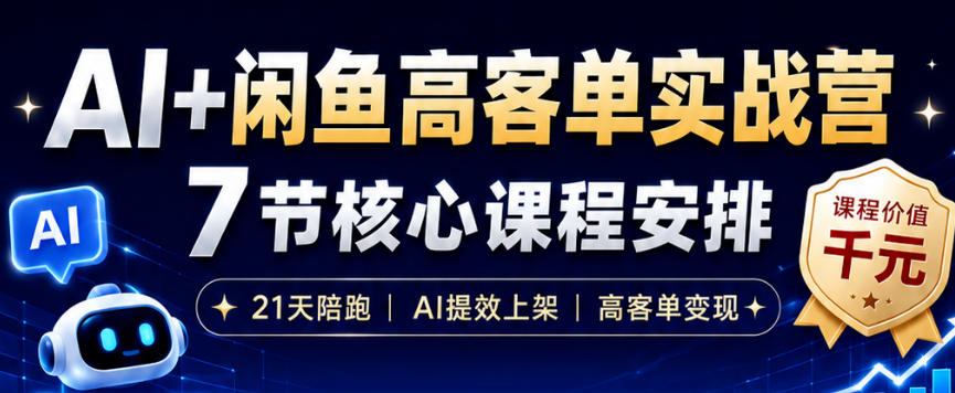 AI+闲鱼高客单实战营,AI提效上架,高客单变现,一台电脑,一部手机,零囤货,15天卖了14W+-猴哥VIP资源站