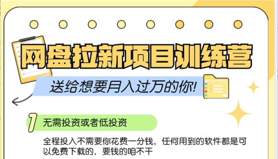 网盘拉新训练营3.0；零成本公域推广大作战，送给想要月入过万的你-猴哥VIP资源站