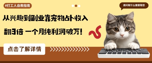 从兴趣到副业靠宠物占卜收入翻3倍一个月纯利润破W-猴哥VIP资源站