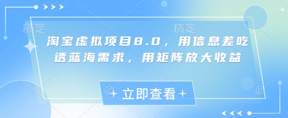 淘宝虚拟项目8.0，用信息差吃透蓝海需求，用矩阵放大收益-猴哥VIP资源站