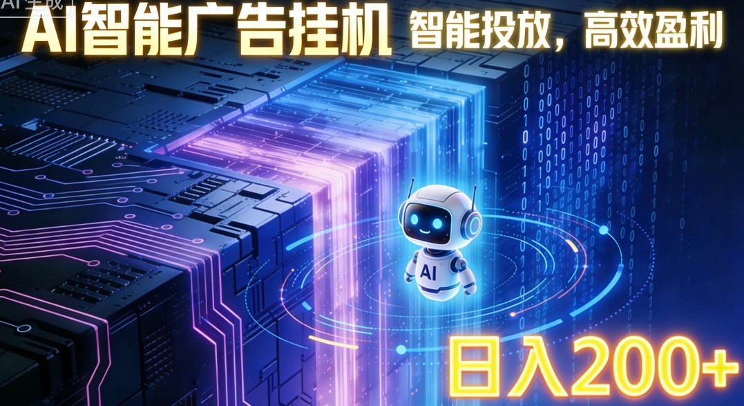 ai智能广告挂机项目，合规挂载广告即可赚取收益，单日收益可达400～500+-猴哥VIP资源站