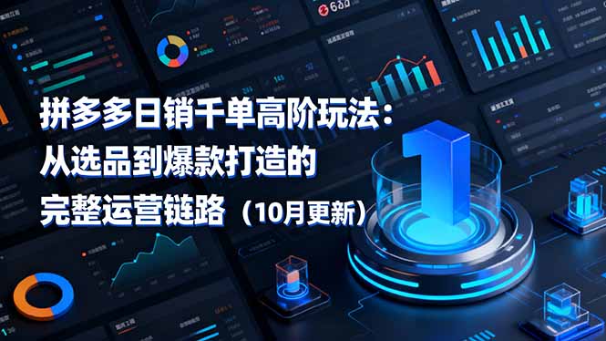 拼多多日销千单高阶玩法:从选品到爆款打造的完整运营链路(10月更新-猴哥VIP资源站