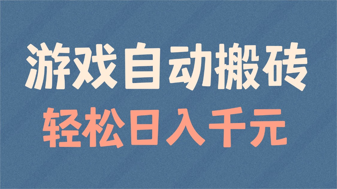 游戏自动搬砖,轻松日入1000+ 适合矩阵操作-猴哥VIP资源站