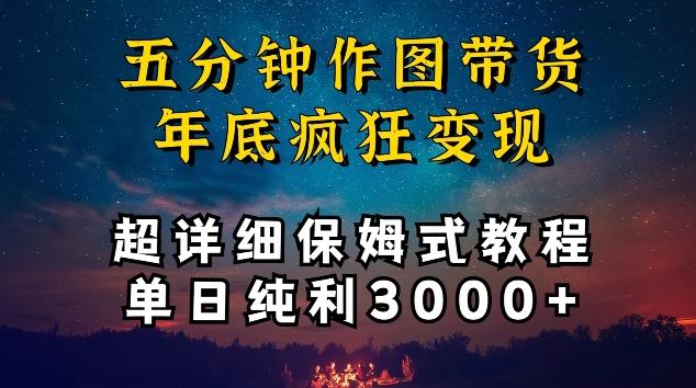 五分钟作图带货疯狂变现，超详细保姆式教程单日纯利3000+【揭秘】-猴哥VIP资源站