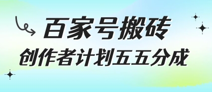 百家号搬砖项目，创作者计划五五分成，无需露脸、直播、拍视频，非常适合新手【揭秘】-猴哥VIP资源站