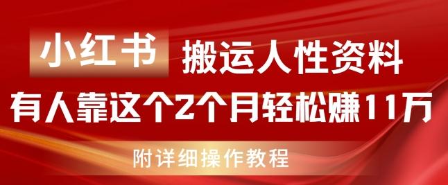 小红书搬运人性资料，有人靠这个2个月轻松赚11w，附教程【揭秘】-猴哥VIP资源站