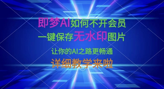 即梦AI如何不开会员，一键保存无水印图片，让你的AI之路更畅通，详细教学来啦-猴哥VIP资源站