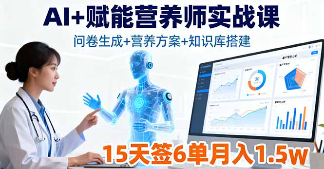 AI+赋能营养师实战课，问卷生成+营养方案+知识库搭建，15天签6单月入1.5w-猴哥VIP资源站