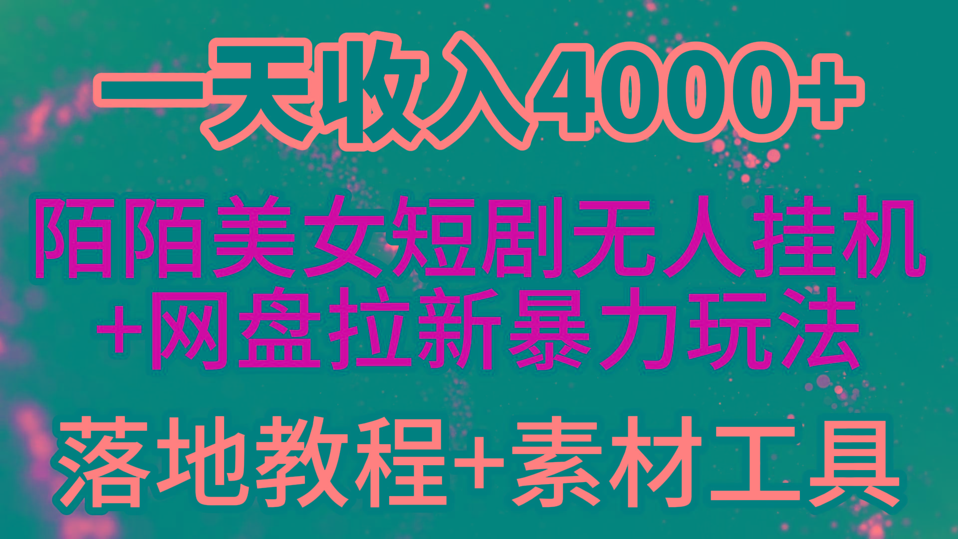 (9330期)一天收入4000+，最新陌陌短剧美女无人直播+网盘拉新暴力玩法 教程+素材工具-猴哥VIP资源站