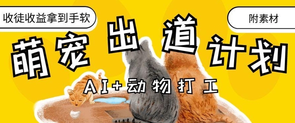 AI+动物打工，治愈系萌宠出道计划，收徒变现到手软-猴哥VIP资源站