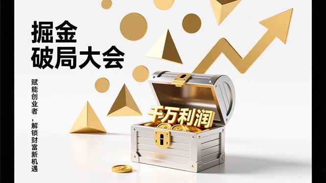 2026掘金 破局大会,重构模式、引爆流量、落地执行,掌握千万利润模型,单店年收破千万!-猴哥VIP资源站