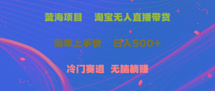 蓝海项目  淘宝无人直播冷门赛道  日赚500+无脑躺赚  小白有手就行-猴哥VIP资源站