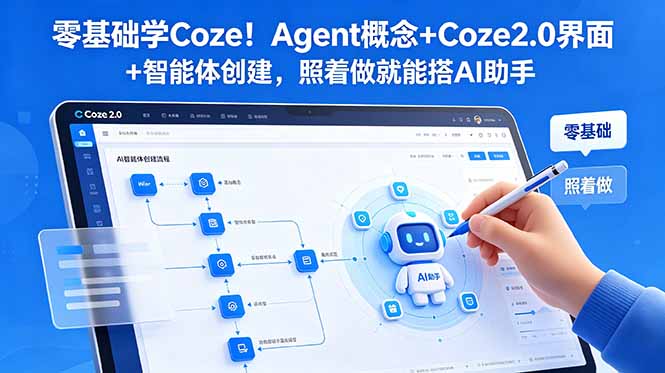 零基础学Coze!Agent概念+Coze2.0界面+智能体创建,照着做就能搭AI助手-猴哥VIP资源站