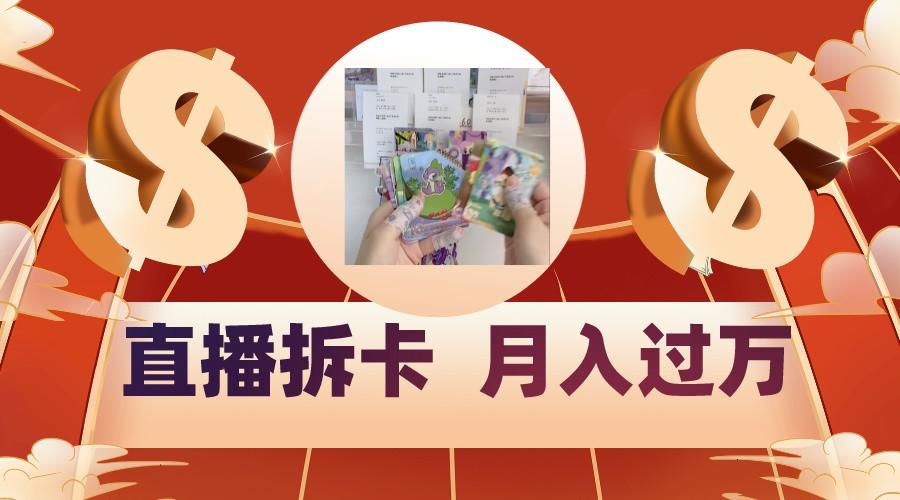偏门直播方式直播拆卡，年轻人的收割机，月入过万！-猴哥VIP资源站