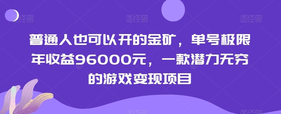 普通人也可以开的金矿,单号极限年收益96000元,一款潜力无穷的游戏变现项目【揭秘】-猴哥VIP资源站