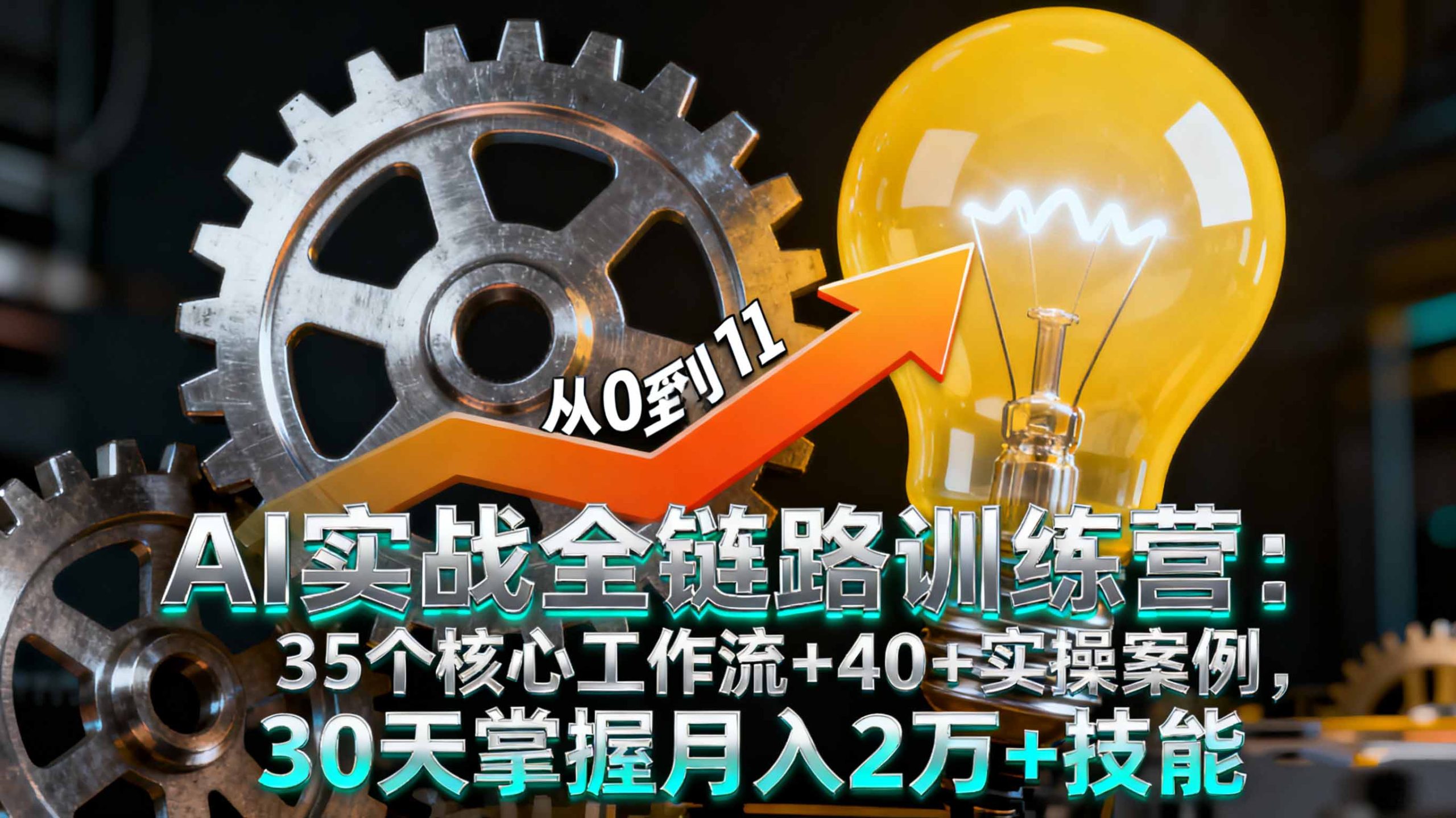 AI实战全链路训练营:35个核心工作流+40+实操案例,30天掌握月入2万+技能-猴哥VIP资源站