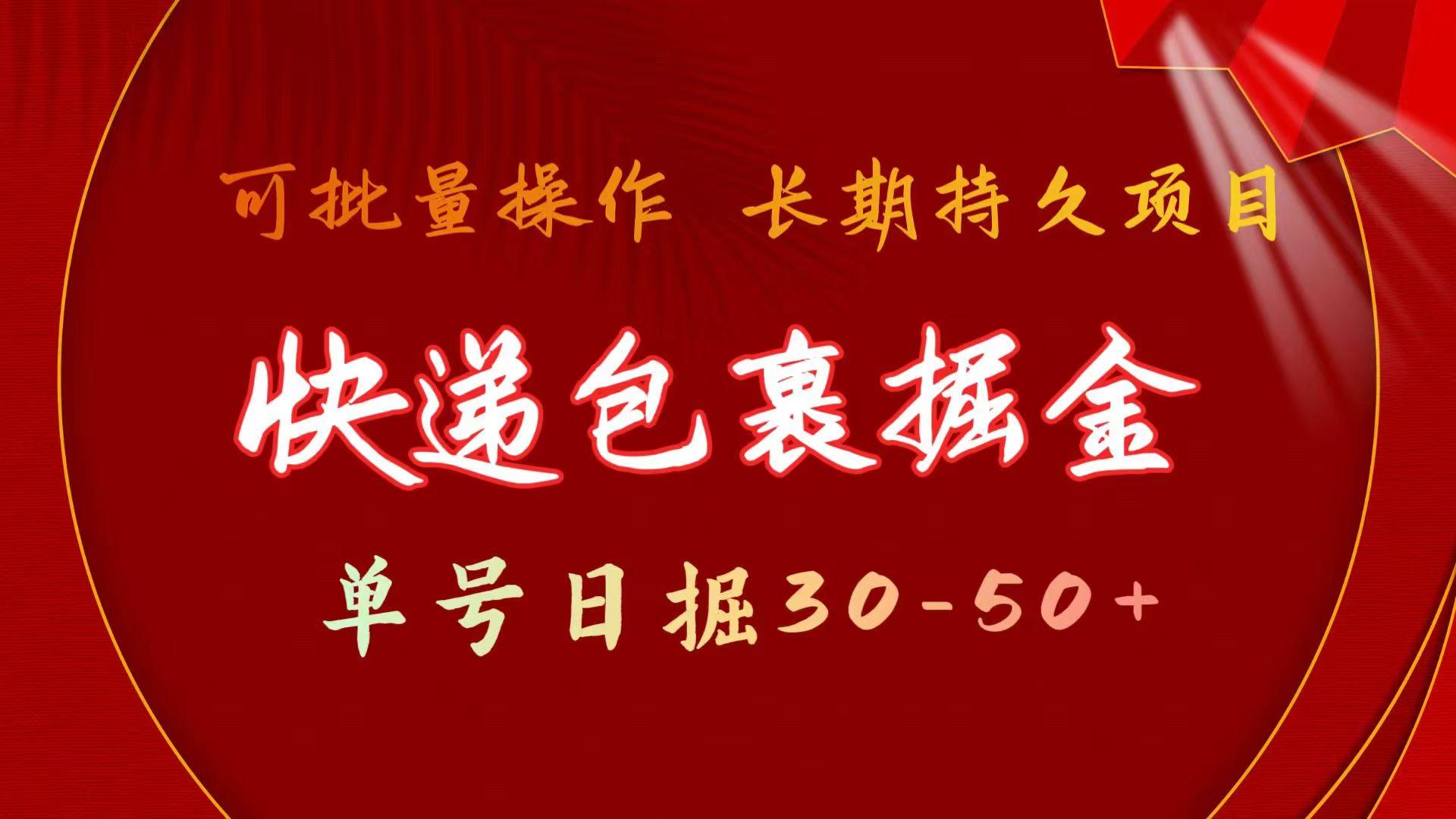 快递包裹掘金 单号日掘30-50+ 可批量放大 长久持续项目-猴哥VIP资源站