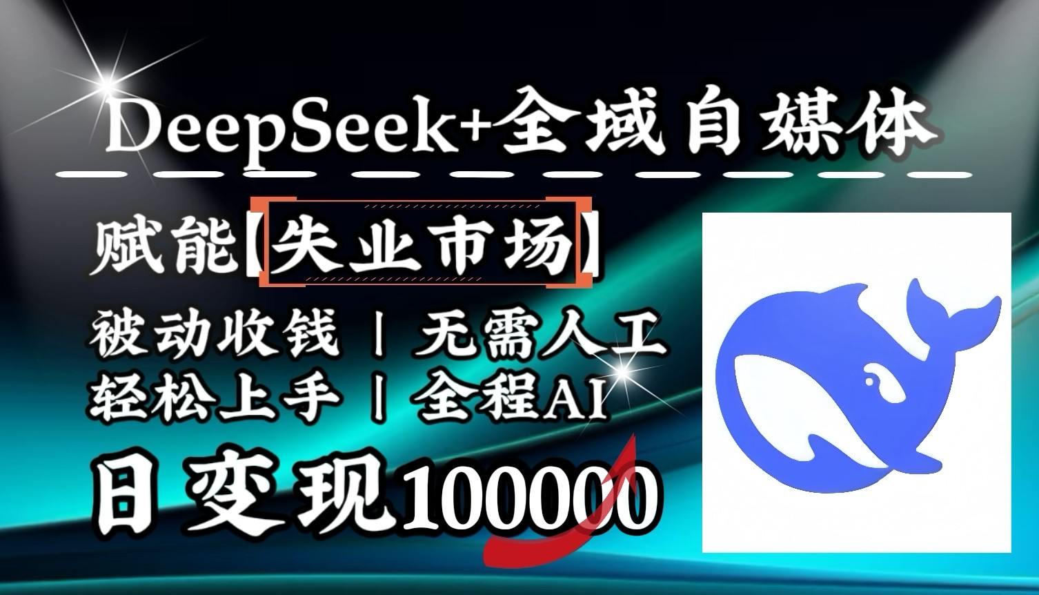 降维打击，DeepSeek+失业市场，全自动操作，结合人人刚需，单月利润轻松破100000＋-猴哥VIP资源站