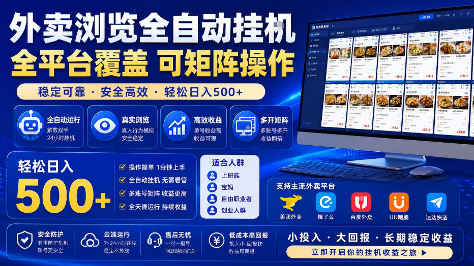 外卖全自动浏览掘金项目，全程轻量化自动运行，无需人工值守，可矩阵操作，轻松日入500+【揭秘】-猴哥VIP资源站