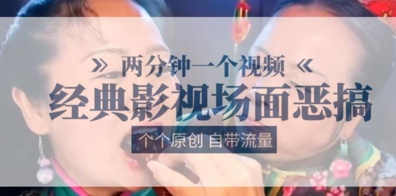 两分钟一个视频， 经典影视场面恶搞 ，个个原创还自带流量-猴哥VIP资源站