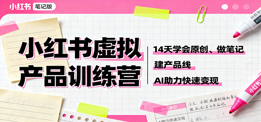 小红书虚拟产品训练营：14天学会原创、做笔记、建产品线，AI助力快速变现-猴哥VIP资源站