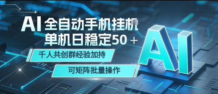 AI全自动手机打金，单机日稳定50＋，千人共创群经验加持，可矩阵批量操作【揭秘】-猴哥VIP资源站