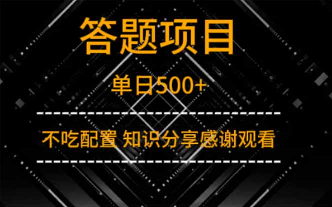 答题项目单日500+  知识分享感谢观看-猴哥VIP资源站