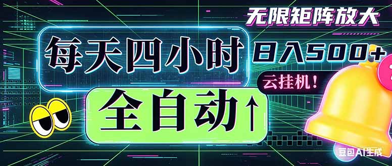 全自动挂机 每天四小时日入500+ 可批量操作 时间自由:小时后台挂机,不耽误主业,长期稳定…-猴哥VIP资源站